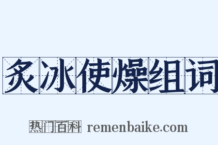 炙冰使燥组词是什么意思的图片
